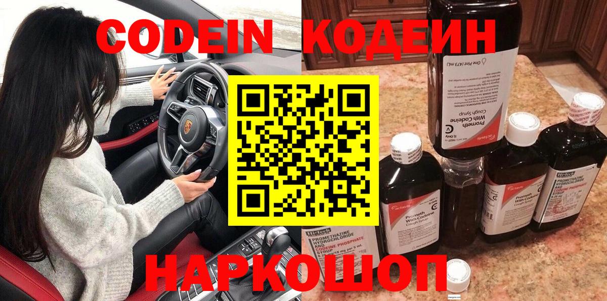 Уварово  Codein Purple Drank  Кодеиновый сироп Lean напиток Lean (лин)  Вход с VPN 